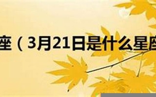 3月21日是什么星座(1988年3月21日是什么星座)