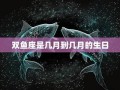 双鱼座是几月到几月几号(巨蟹座是几月到几月几号)