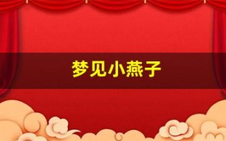 梦见小燕子(梦见小燕子在家里筑巢)