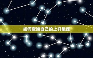 星座 查询(星座查询精准查询农历生日)