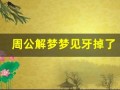 周公解梦梦见牙掉了(周公解梦梦见牙掉了又长出新牙)