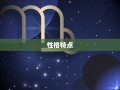 白羊座的男人(白羊座的男人对待感情)