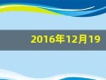 2016年12月19日(2016年12月19日出生的孩子八字)