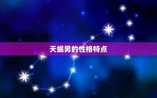 天蝎男(天蝎男白羊女配对指数)