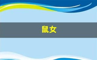 鼠女(鼠女和什么生肖最配)