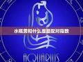水瓶男和什么座最配(水瓶男和什么座最配结婚)