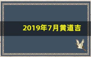 2019年7月黄道吉日(2019年7月适合结婚的日子)