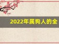 2022年属狗人的全年运势(2022年属狗人的全年运势及运程)