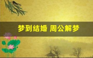 梦到结婚 周公解梦(梦到结婚 周公解梦是啥意思)