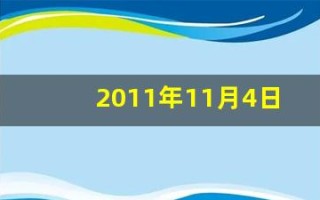 2011年11月4日(2011年11月4日是什么星座)