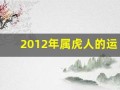 2012年属虎人的运程(2012年属虎人的运程如何)