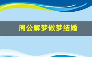 周公解梦做梦结婚(周公解梦梦到生孩子是什么意思)