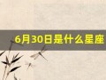 6月30日是什么星座