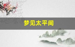 梦见太平间(梦见太平间是吉兆吗)