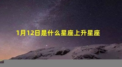 10月12日是什么星座(10月15日是什么星座)