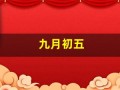 九月初五(九月初五是几月几日)
