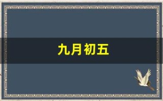 九月初五(九月初五是哪位神仙的生日)