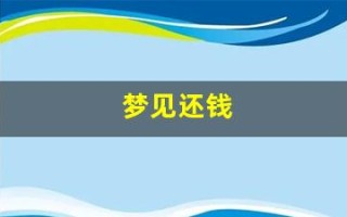 梦见还钱(周公解梦大全查询免费梦)