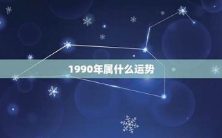 1990年属什么(1990年属什么命五行属什么命)