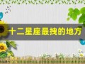 十二星座最拽的地方(十二星座的最佳配对表)