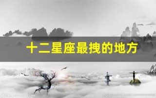 十二星座最拽的地方(十二星座的最佳配对表)