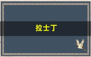 拉士丁(拉士丁避孕套质量怎么样)