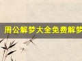 周公解梦大全免费解梦(周公解梦)