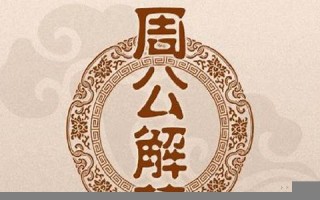 周公解梦大全免费解梦(周公解梦)