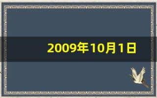 2009年10月1日(2009年10月1日出生男孩命运)