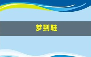 梦到鞋(梦到鞋子脱胶开口了)