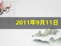 2011年9月11日(2011年9月11日到今天多少天)
