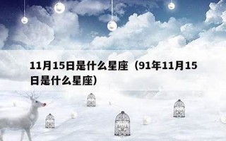 11月15日是什么星座(2015年11月15日是什么星座)