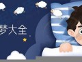 周公解公解梦大全查询(周公解公解梦大全查询梦见自己买彩票中大奖)