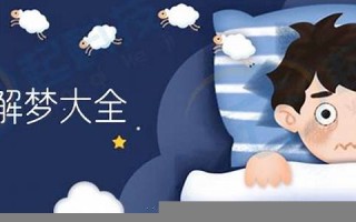 周公解公解梦大全查询(周公解公解梦大全查询梦见自己买彩票中大奖)