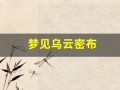 梦见乌云密布(梦见乌云密布要下雨是什么征兆)