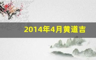 2014年4月黄道吉日(2014年4月黄历查询)