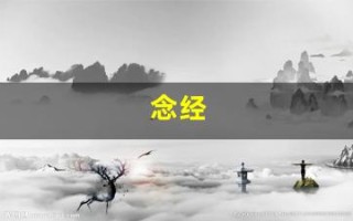 念经(念完经后怎么回向)