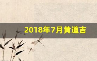 2018年7月黄道吉日(2018年日历七月份)