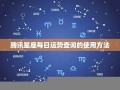 运势查询(金牛座今日运势查询)