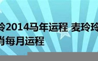 2014年马年运程(2014马年纪念币现在值多少钱)