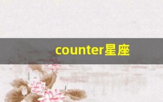 counter星座(crux星座)