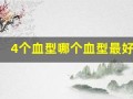 4个血型哪个血型最好(4个血型哪个血型最好熊猫血)