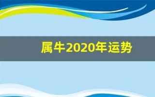 属牛2020年运势(属牛2020年运势及运程)