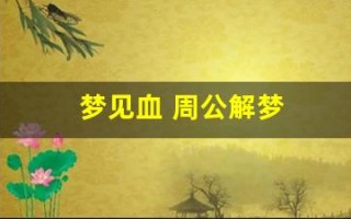 梦见血 周公解梦(梦见血 周公解梦原版)
