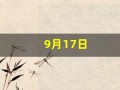 9月17日(2023年9月17日)
