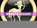 射手座是几月几日出生的(天蝎座是几月几日出生的)