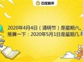 2020年4月4日黄历(2020年4月4日日子好吗)