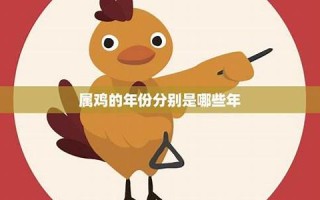 属鸡的年份(生肖属鸡的年份)