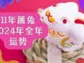 2011年运势(2011年运势怎么样)