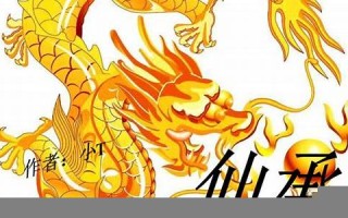 属龙的人2014年运程(属龙的人2014年运程详解)
